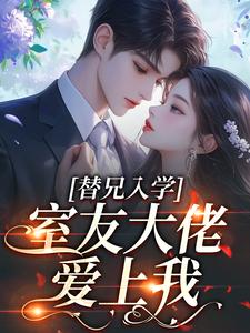 替兄入学，室友大佬爱上我沐庭祎免费小说替兄入学，室友大佬爱上我推荐完结小说