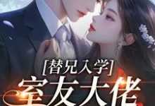 (全文)替兄入学,室友大佬爱上我沐庭祎最新完结小说替兄入学,室友大佬爱上我免费阅读-黄桃文学