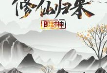 (全文)修仙归来即封神（秦凡）试读更新章节修仙归来即封神免费小说-黄桃文学