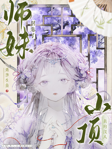 (全文)师妹别卷了，山顶真的没人！（王静月）全本书籍阅读师妹别卷了，山顶真的没人！免费小说全本