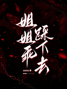 姐姐乖，踩下去（黎昭月）小说推荐姐姐乖，踩下去全章小说阅读