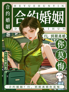 (全文)合约婚姻？行，到期离婚你莫悔！苏筠最新完结小说合约婚姻？行，到期离婚你莫悔！免费阅读
