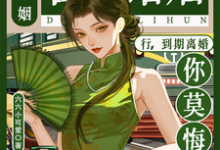 (全文)合约婚姻?行,到期离婚你莫悔!(苏筠)全本书籍阅读合约婚姻?行,到期离婚你莫悔!免费小说全本-黄桃文学