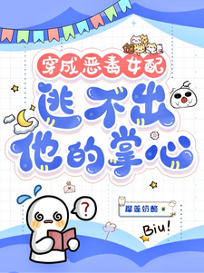 穿成恶毒女配，逃不出他的掌心！书婉试读更新章节穿成恶毒女配，逃不出他的掌心！书婉免费小说