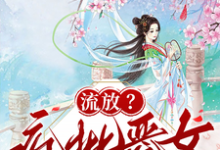 (全文)流放?疯批恶女搬空国库去逃荒纪云舒小说推荐,流放?疯批恶女搬空国库去逃荒全章小说阅读-黄桃文学