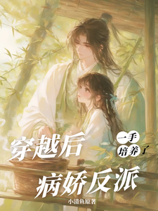 穿越后，一手培养了病娇反派（桑葚）全章小说阅读