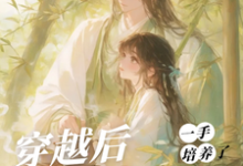 (全文)穿越后,一手培养了病娇反派(桑葚)全本免费在线阅读-黄桃文学