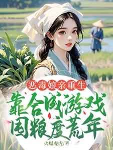 (全文)恶毒娘亲重生，靠合成游戏囤粮度荒年姜悦最新完结小说恶毒娘亲重生，靠合成游戏囤粮度荒年免费阅读