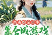恶毒娘亲重生,靠合成游戏囤粮度荒年推荐完结小说,恶毒娘亲重生,靠合成游戏囤粮度荒年姜悦免费小说全本-黄桃文学