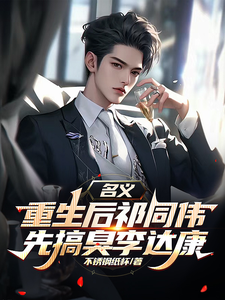 名义，重生后祁同伟先搞臭李达康祁同伟完结小说推荐，名义，重生后祁同伟先搞臭李达康全章小说阅读