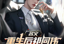 名义，重生后祁同伟先搞臭李达康推荐完结小说名义，重生后祁同伟先搞臭李达康(祁同伟)免费小说全本-黄桃文学