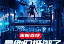 火星遗迹曝光，忠烈十三子（吴德修）全本书籍阅读火星遗迹曝光，忠烈十三子完整版小说-黄桃文学