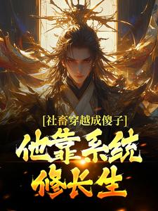 (全文)社畜穿越成傻子，他靠系统修长生热门小说排行榜，社畜穿越成傻子，他靠系统修长生余长安全章小说阅读