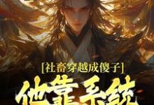 (全文)社畜穿越成傻子，他靠系统修长生余长安全本免费在线阅读-黄桃文学