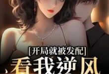 (全文)开局就被发配，看我逆风翻盘(宋软秦寅)全本免费在线阅读-黄桃文学