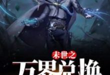 末世之万界兑换系统(马克)小说推荐末世之万界兑换系统全章小说阅读-黄桃文学