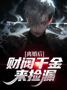 离婚后，财阀千金来捡漏完整版小说，离婚后，财阀千金来捡漏苏扬全章小说阅读
