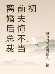 离婚后总裁前夫悔不当初颜轻语免费小说离婚后总裁前夫悔不当初推荐完结小说
