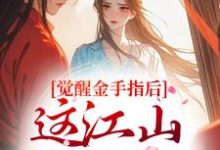 觉醒金手指后，这江山我要定了完整版小说觉醒金手指后，这江山我要定了(刘欣雅)全章小说阅读-黄桃文学