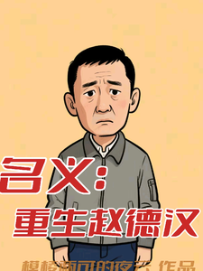 名义：重生赵德汉赵德汉免费小说名义：重生赵德汉推荐完结小说