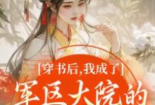 穿书后,我成了军区大院的暴力团宠最新章节阅读穿书后,我成了军区大院的暴力团宠(南汐)试读更新章节-黄桃文学
