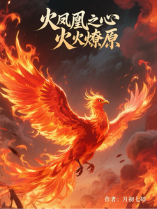 (全文)火凤凰之心火燎原(叶寸心)全本免费在线阅读