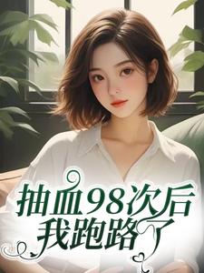 叶眠抽血98次后（叶眠）全章小说阅读