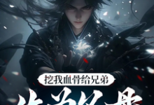 (全文)挖我血骨给兄弟，作为父母欠我的（周平安）全本书籍阅读挖我血骨给兄弟，作为父母欠我的免费小说全本-黄桃文学