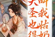 夏莞重生：大圣也得叫我姑奶奶全本免费在线阅读-黄桃文学