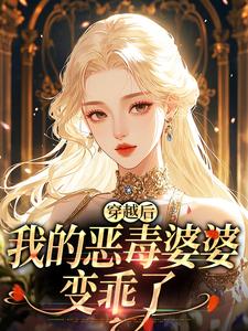 (全文)穿越后，我的恶毒婆婆变乖了(苏晴)全本免费在线阅读