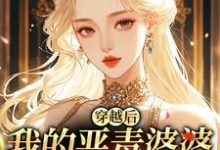 穿越后,我的恶毒婆婆变乖了完整版小说,穿越后,我的恶毒婆婆变乖了苏晴试读更新章节-黄桃文学