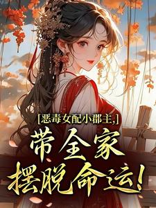 恶毒女配小郡主，带全家摆脱命运！完整版小说，恶毒女配小郡主，带全家摆脱命运！洛烟全章小说阅读