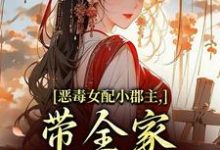 (全文)恶毒女配小郡主,带全家摆脱命运!洛烟全本免费在线阅读-黄桃文学