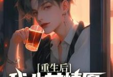 重生后，我心甘情愿入赘病娇女总裁（许墨）小说推荐重生后，我心甘情愿入赘病娇女总裁全章小说阅读-黄桃文学