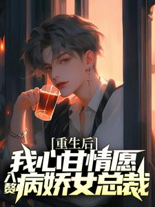 重生后，我心甘情愿入赘病娇女总裁（许墨）小说推荐重生后，我心甘情愿入赘病娇女总裁全章小说阅读