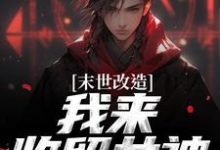 (全文)末世改造，我来收留女神江寒全本免费在线阅读-黄桃文学