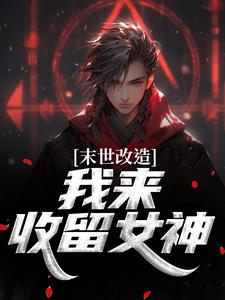 (全文)末世改造，我来收留女神(江寒)全本免费在线阅读