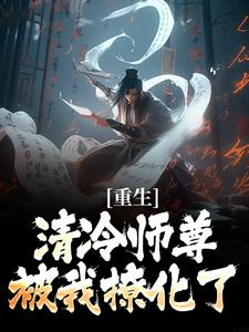 重生：清冷师尊被我撩化了（姜不易顾清月）全本书籍阅读重生：清冷师尊被我撩化了完整版小说