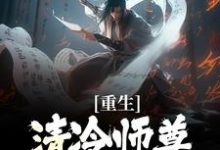 重生：清冷师尊被我撩化了最新章节阅读重生：清冷师尊被我撩化了(姜不易顾清月)试读更新章节-黄桃文学