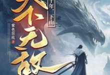 我闭世十年，下山天下无敌（秦言）全本书籍阅读我闭世十年，下山天下无敌完整版小说-黄桃文学