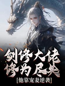 楚宁剑修大佬修为尽失，他靠宠妻逆袭全本免费在线阅读