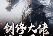 剑修大佬修为尽失，他靠宠妻逆袭（楚宁）全本书籍阅读剑修大佬修为尽失，他靠宠妻逆袭完整版小说-黄桃文学