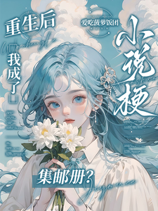 重生后，我成了小说梗集邮册？最新章节阅读重生后，我成了小说梗集邮册？(林曦熙)试读更新章节