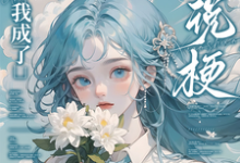 重生后，我成了小说梗集邮册？完整版小说重生后，我成了小说梗集邮册？(林曦熙)全章小说阅读-黄桃文学