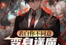 (全文)表白你不同意，变身逢魔你哭什么（苏鸣）免费小说表白你不同意，变身逢魔你哭什么试读更新章节-黄桃文学