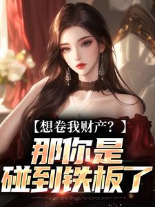 (全文)资本家小姐掏空宝藏，带俩娃随军(舒楹)全本免费在线阅读