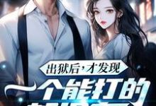 出狱后,才发现一个能打的都没有江天夜最新完结小说,出狱后,才发现一个能打的都没有全本免费在线阅读-黄桃文学
