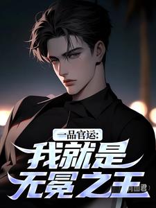一品官运：我就是无冕之王陈飞宇完结小说推荐一品官运：我就是无冕之王全本书籍阅读