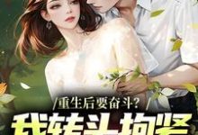 重生后要奋斗？我转头抱紧富婆大腿（李子玉）全本书籍阅读重生后要奋斗？我转头抱紧富婆大腿完整版小说-黄桃文学