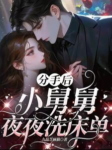 (全文)分手后，小舅舅夜夜洗床单沈锦悦全本免费在线阅读